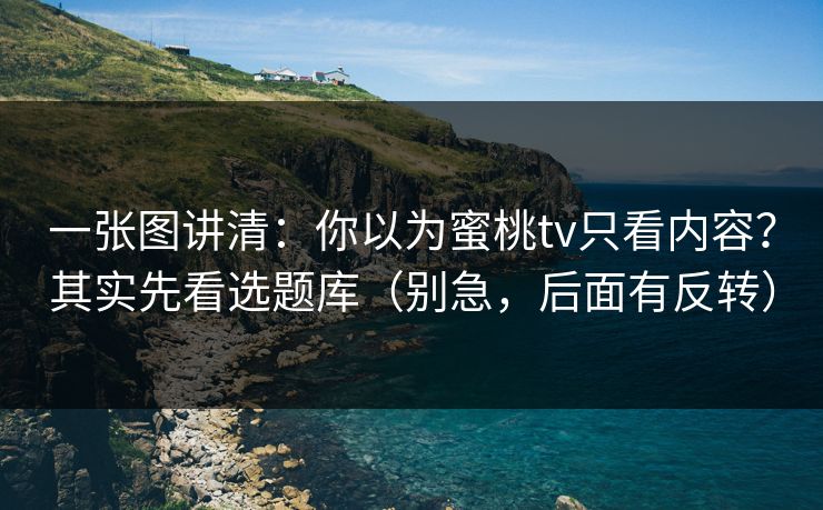 一张图讲清：你以为蜜桃tv只看内容？其实先看选题库（别急，后面有反转）